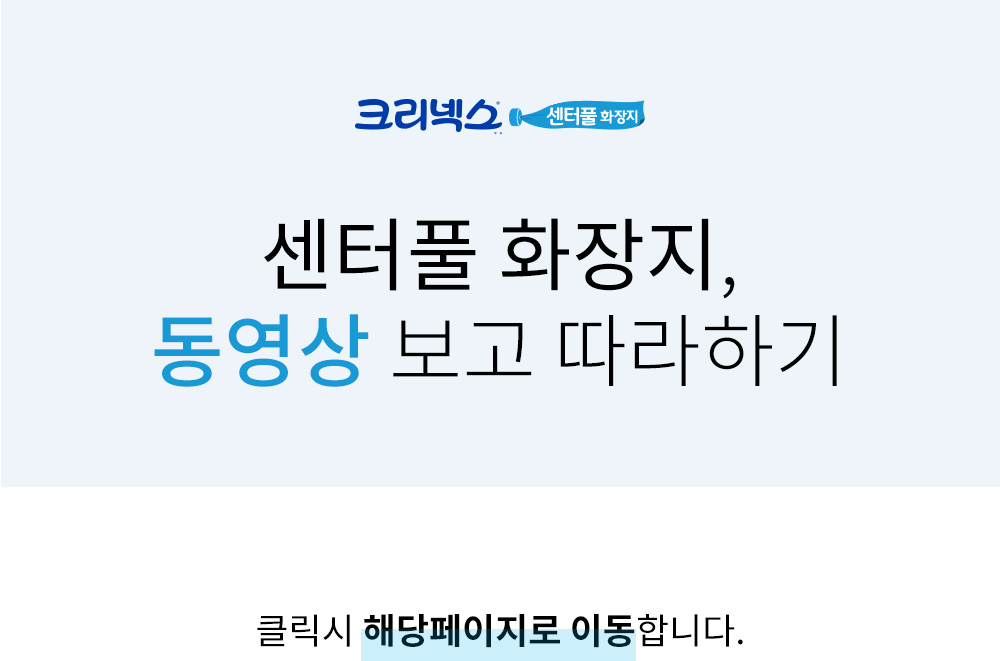 센터풀 화장지, 동영상 보고 따라하기