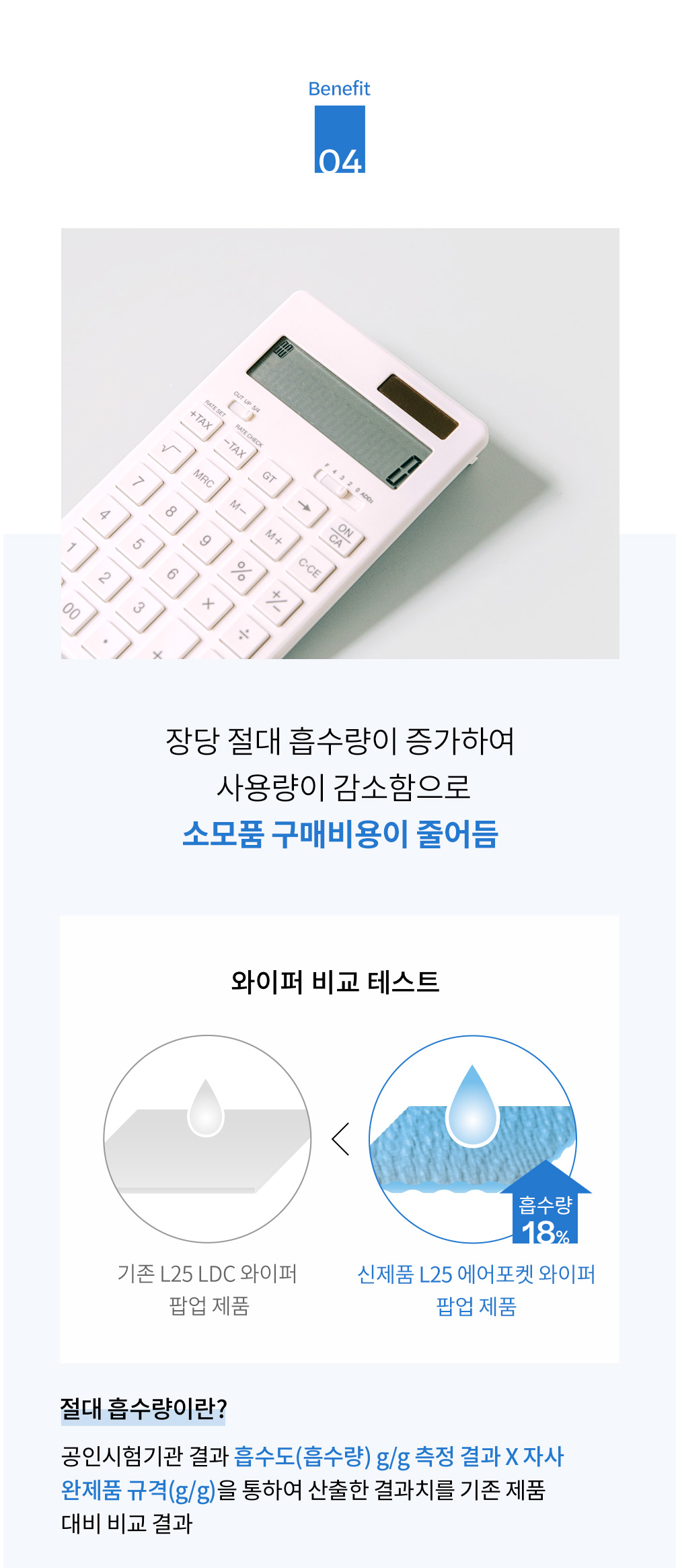 사용고객이점4 - 장당 절대 흡수량이 증가하여 사용량이 감소함으로 소모품 구매비용이 줄어듬